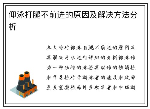 仰泳打腿不前进的原因及解决方法分析