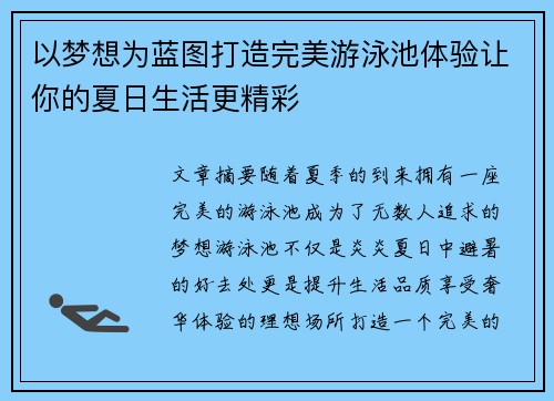 以梦想为蓝图打造完美游泳池体验让你的夏日生活更精彩