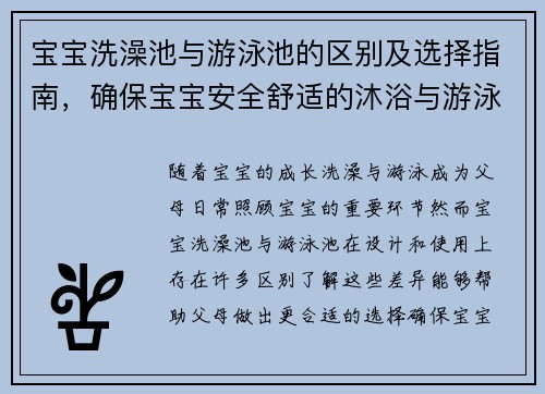 宝宝洗澡池与游泳池的区别及选择指南，确保宝宝安全舒适的沐浴与游泳体验