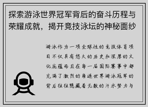 探索游泳世界冠军背后的奋斗历程与荣耀成就，揭开竞技泳坛的神秘面纱