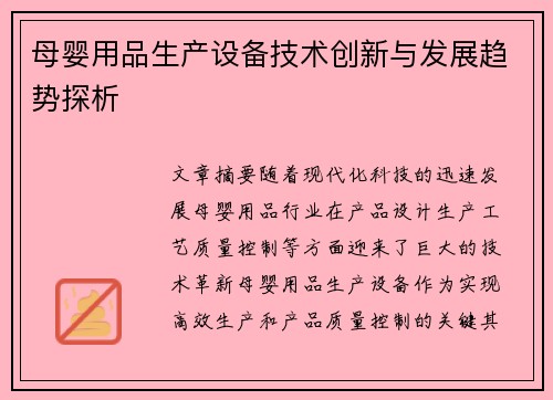 母婴用品生产设备技术创新与发展趋势探析