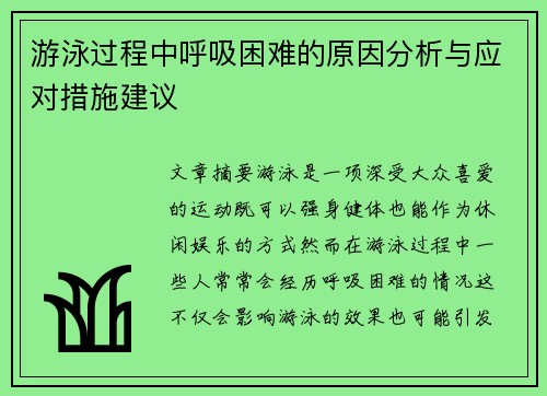 游泳过程中呼吸困难的原因分析与应对措施建议