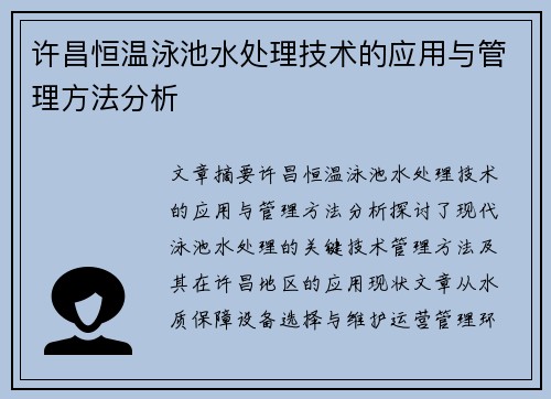 许昌恒温泳池水处理技术的应用与管理方法分析